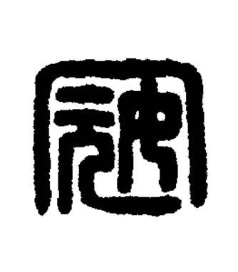 寇篆刻书法写法高清图片