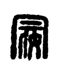 寇篆刻书法写法高清图片