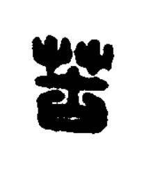 苦篆刻书法写法高清图片
