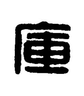 庫篆刻书法写法高清图片