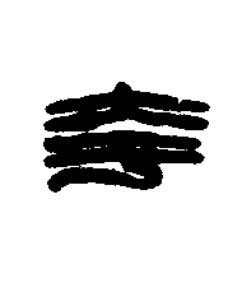 夸篆刻书法写法高清图片