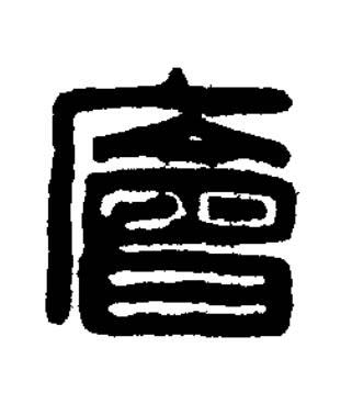 廥篆刻书法写法高清图片
