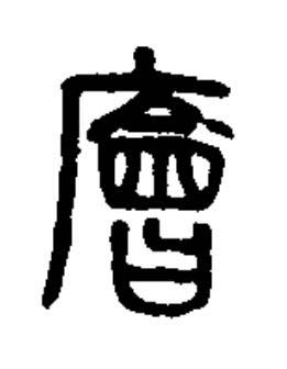 廥篆书书法写法高清图片