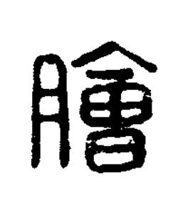 膾篆刻书法写法高清图片