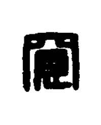 寬篆刻书法写法高清图片