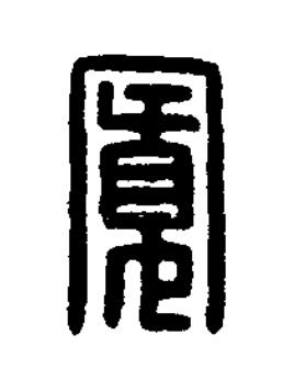 寬篆刻书法写法高清图片