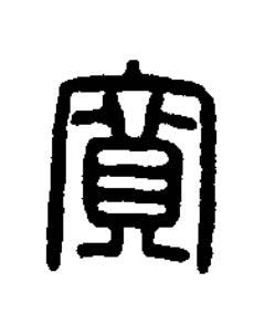 寬篆刻书法写法高清图片
