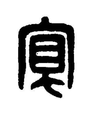 寬篆刻书法写法高清图片