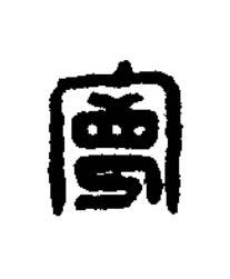 寬篆刻书法写法高清图片