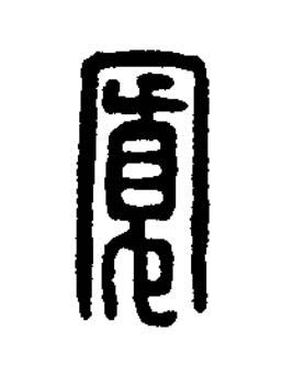 寬篆刻书法写法高清图片