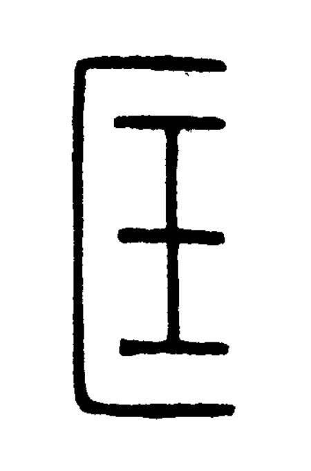 匡篆刻书法写法高清图片