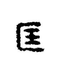 匡篆刻书法写法高清图片