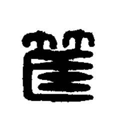 筐篆刻书法写法高清图片