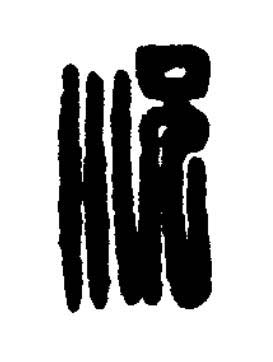 況篆刻书法写法高清图片