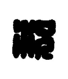 況篆刻书法写法高清图片