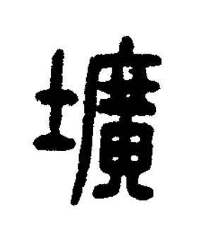 壙篆刻书法写法高清图片