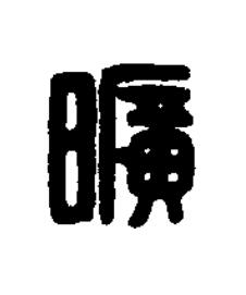 曠篆刻书法写法高清图片