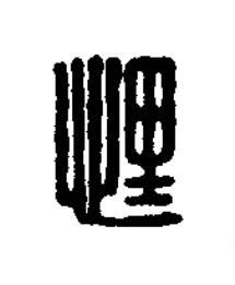 悝篆刻书法写法高清图片
