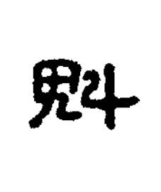 魁篆书书法写法高清图片