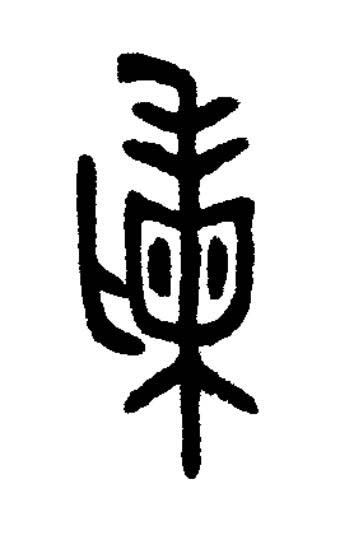 剌篆书书法写法高清图片