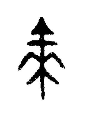 來篆书书法写法高清图片