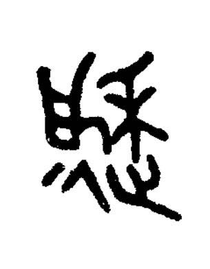 逨篆书书法写法高清图片