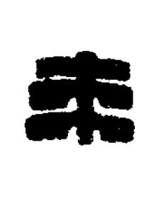 來篆刻书法写法高清图片