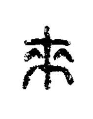 來篆刻书法写法高清图片