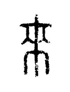 來篆刻书法写法高清图片