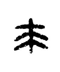 來篆刻书法写法高清图片