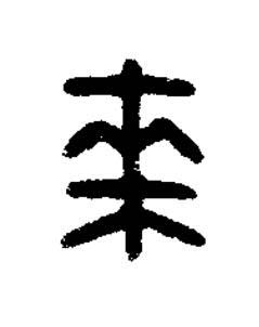 來篆刻书法写法高清图片