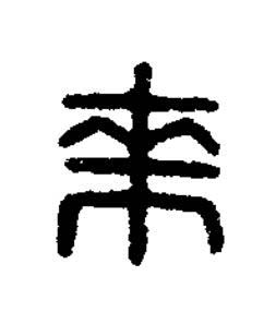 來篆刻书法写法高清图片