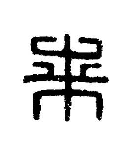 來篆刻书法写法高清图片