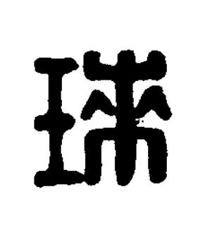 琜篆刻书法写法高清图片