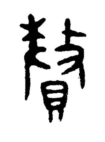 賚篆书书法写法高清图片