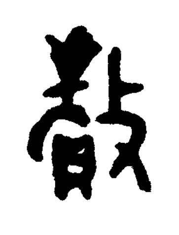 賚篆书书法写法高清图片