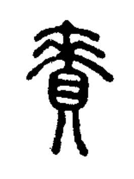 賚篆书书法写法高清图片