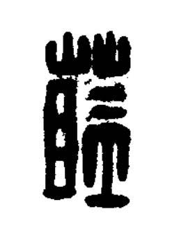 藍篆刻书法写法高清图片