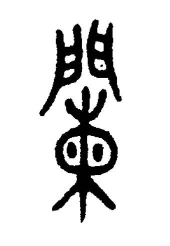 闌篆书书法写法高清图片