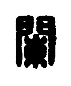 闌篆刻书法写法高清图片
