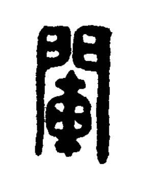 闌篆刻书法写法高清图片