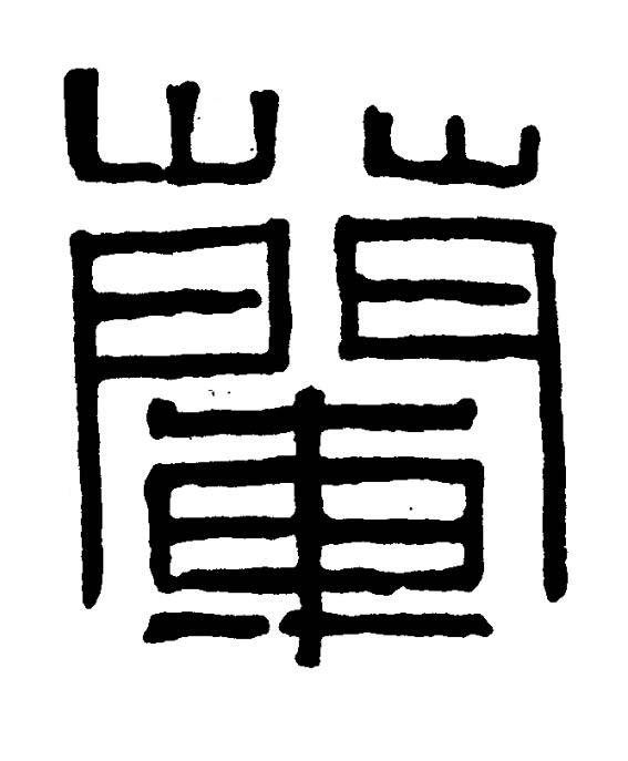 蘭篆书书法写法高清图片