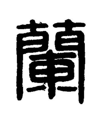 蘭篆刻书法写法高清图片
