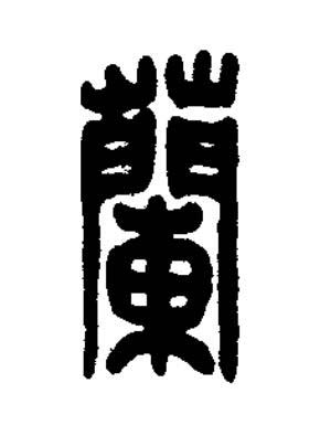 蘭篆刻书法写法高清图片
