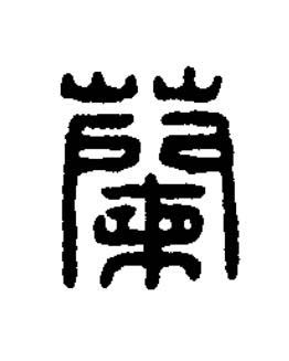蘭篆刻书法写法高清图片