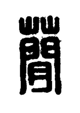 蘭篆刻书法写法高清图片