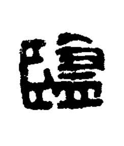 擥篆刻书法写法高清图片