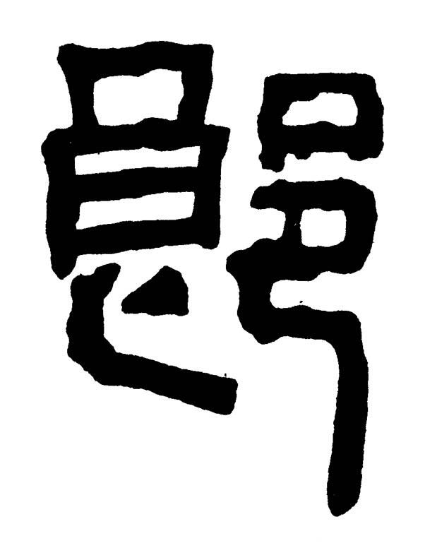 郎篆书书法写法高清图片