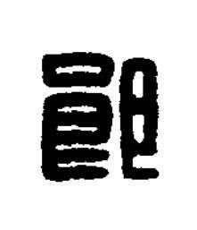 郎篆刻书法写法高清图片