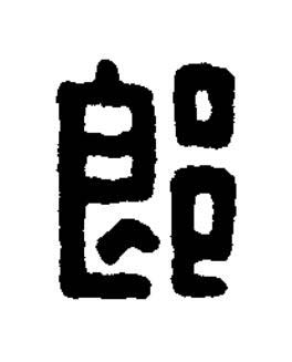 郎篆刻书法写法高清图片